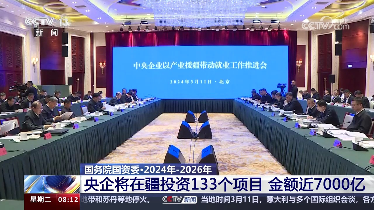 国务院国资委 2024年-2026年 央企将在疆投资133个项目 金额近7000亿