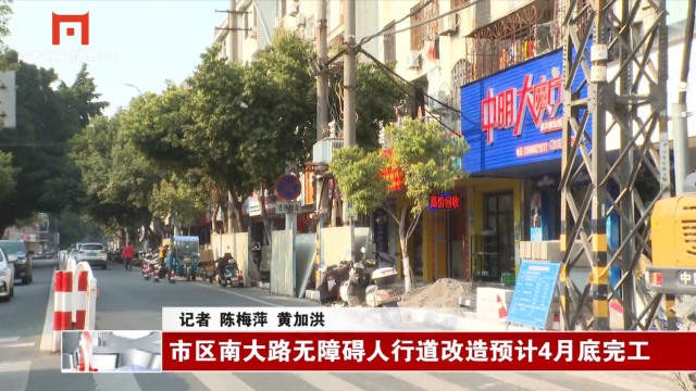 市区南大路无障碍人行道改造预计4月底完工