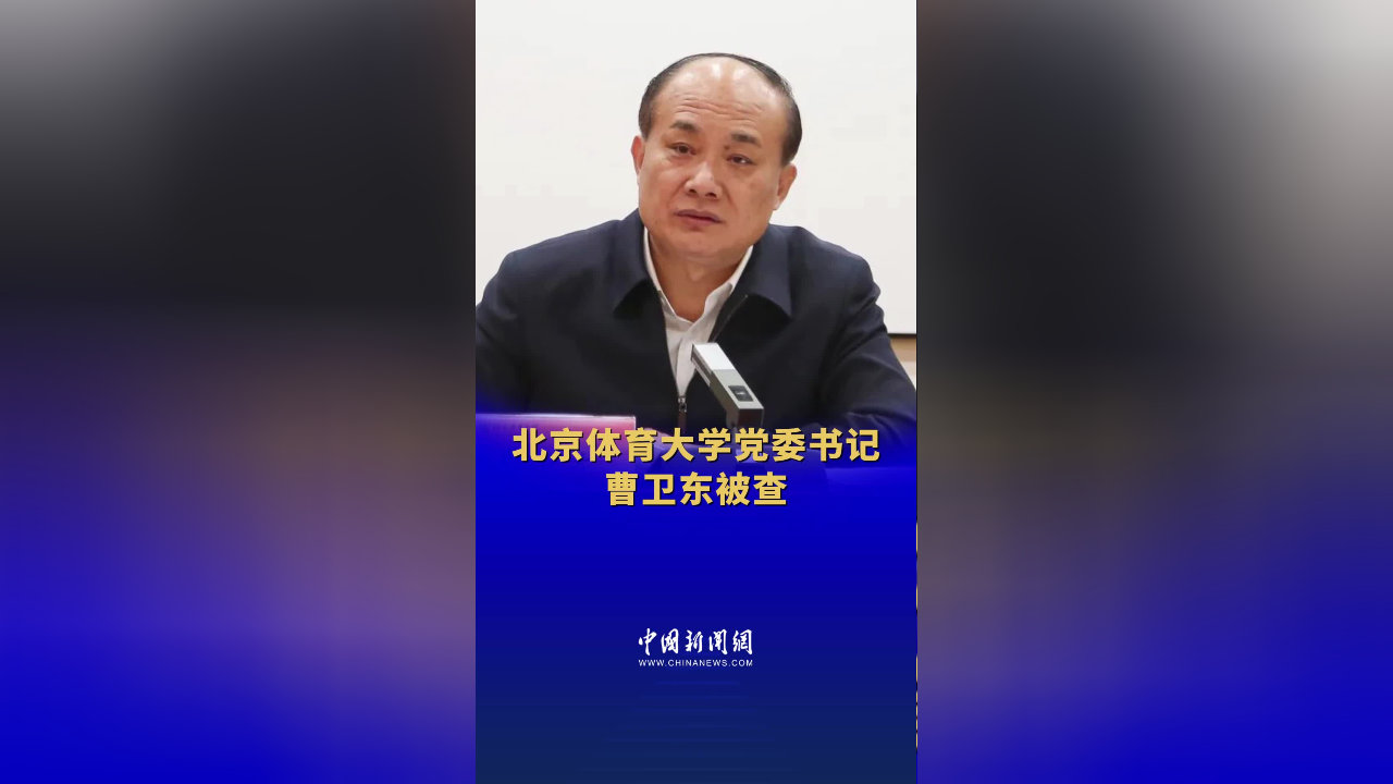 北京体育大学党委书记曹卫东被查