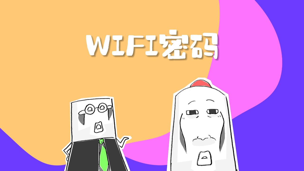 奇怪的wifi密码