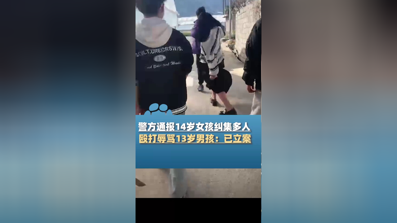 警方通报14岁女孩纠集多人殴打辱骂13岁男孩:被侵害人及其家属未报警