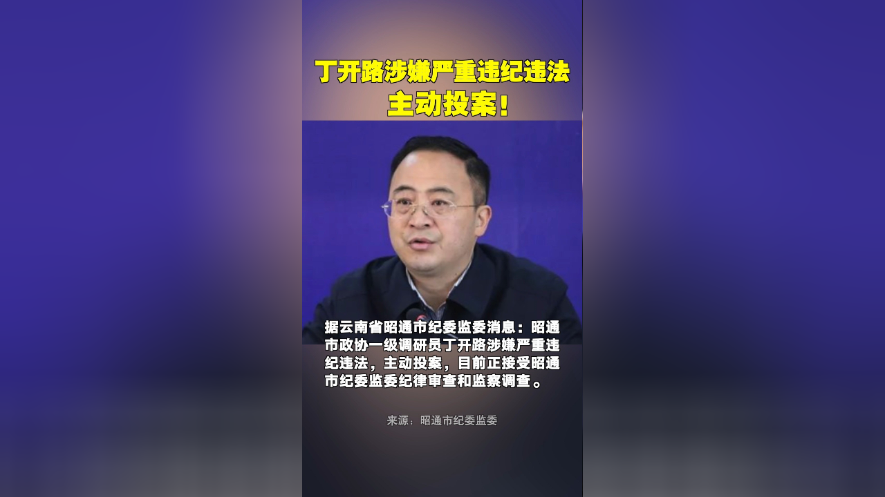 丁开路,主动投案!