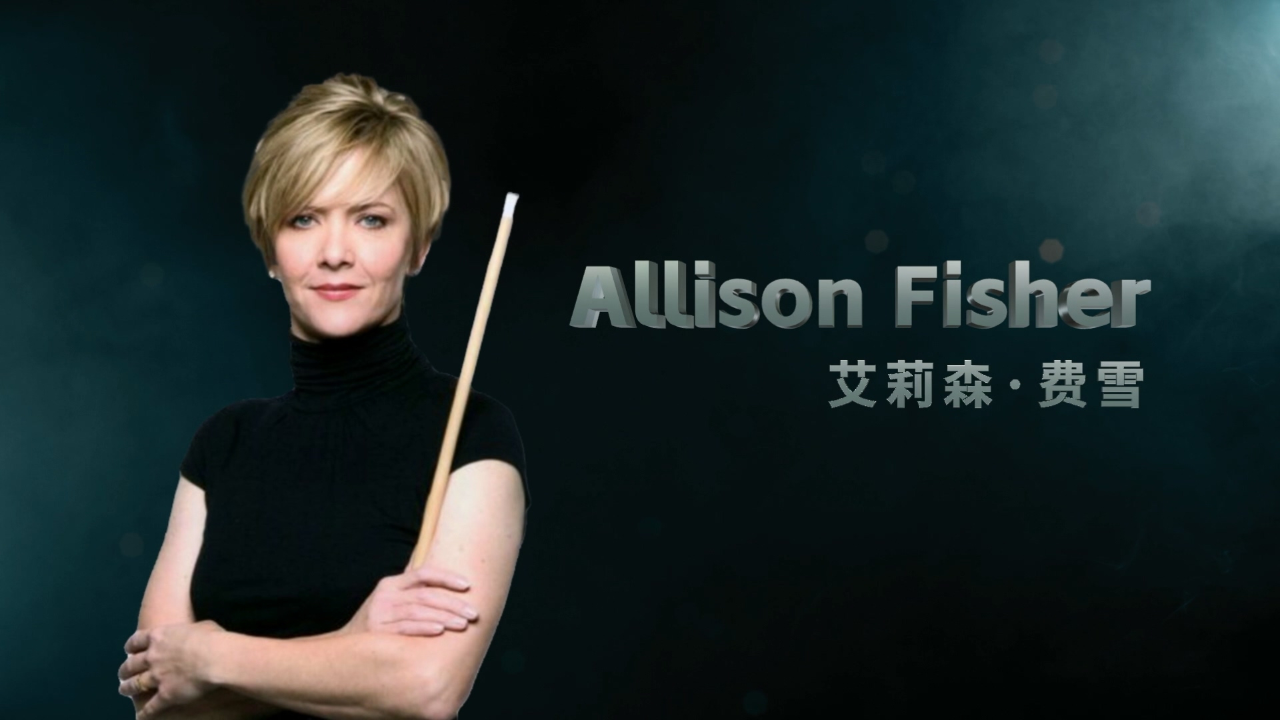 "毁灭女公爵"艾莉森·费雪入选世界台球名人堂