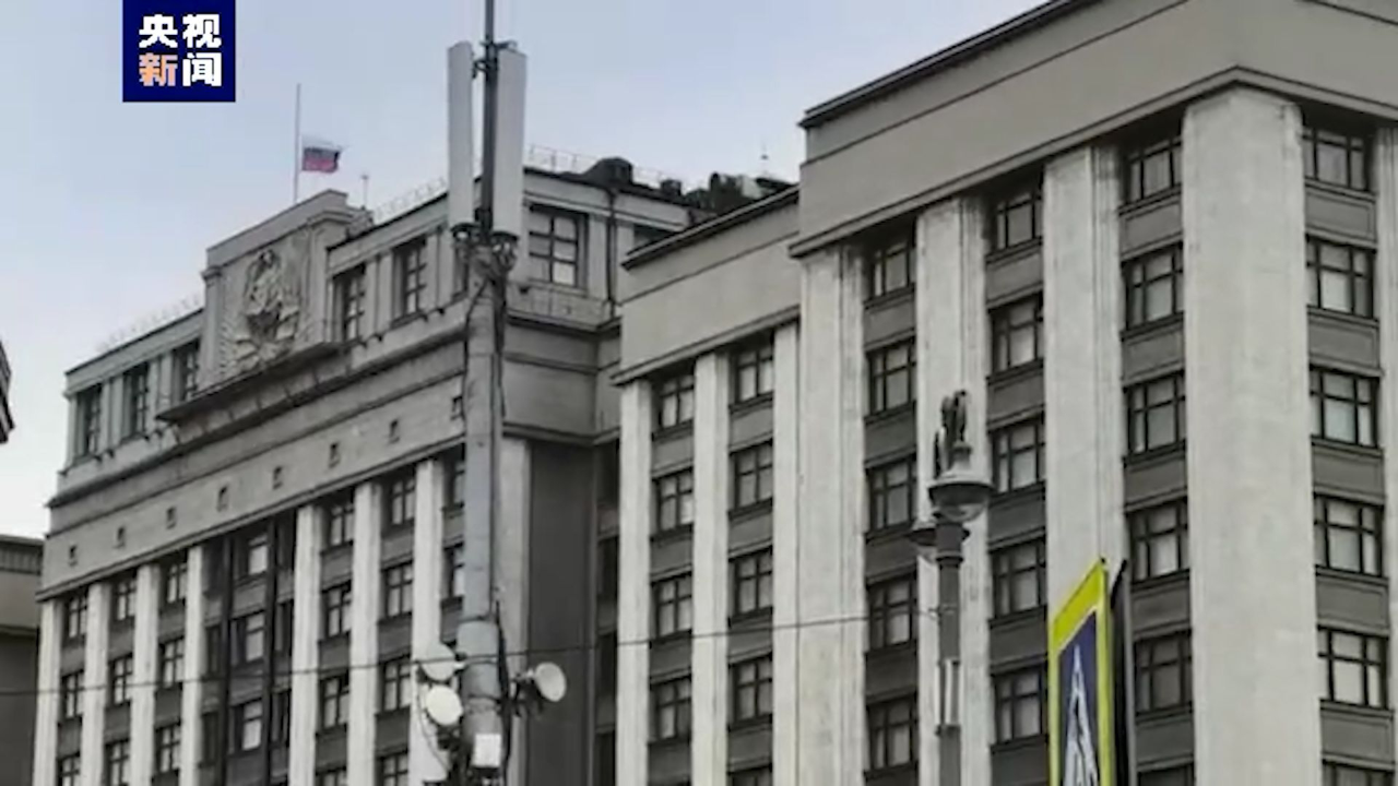 俄罗斯国家杜马大楼下半旗为莫斯科州音乐厅恐袭遇难者致哀