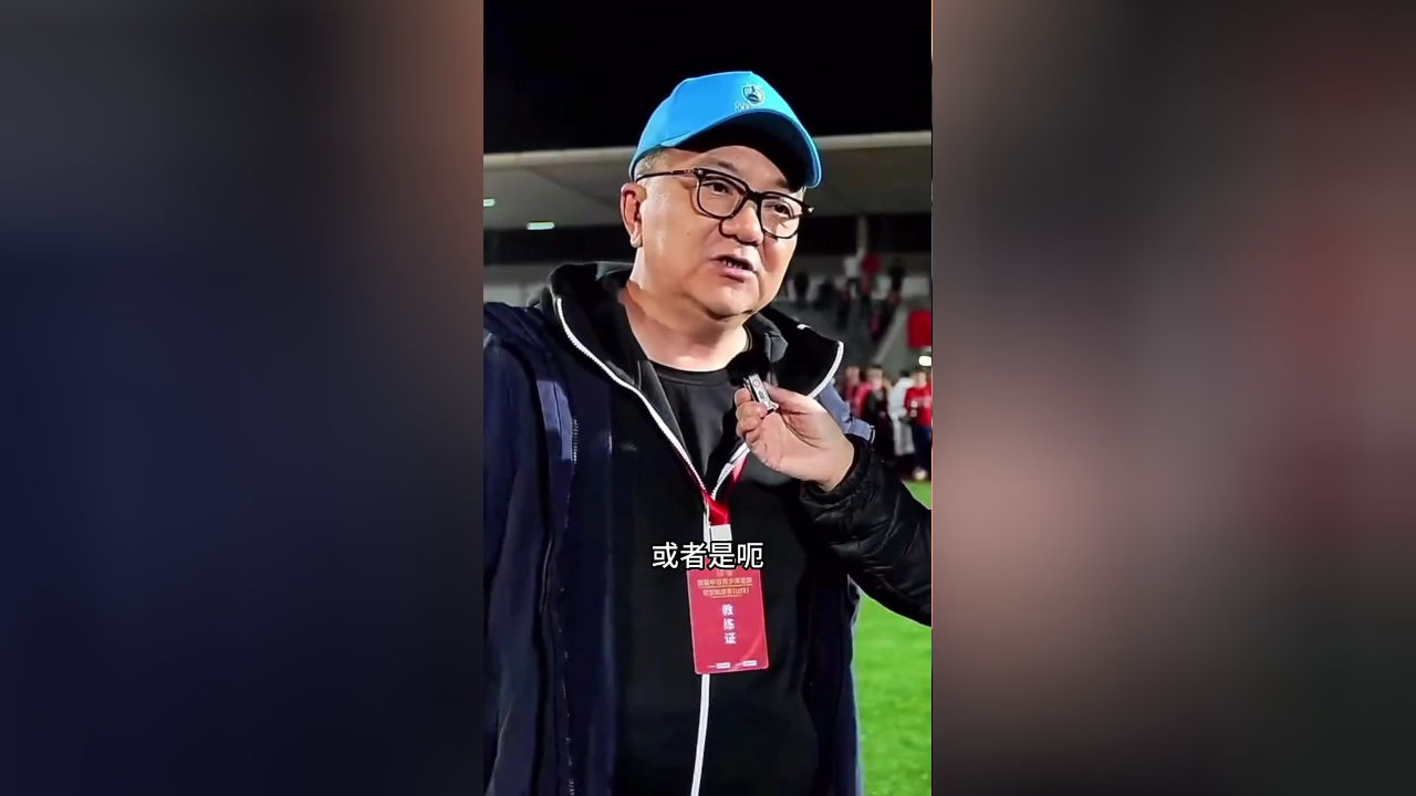 赛后采访董路说球