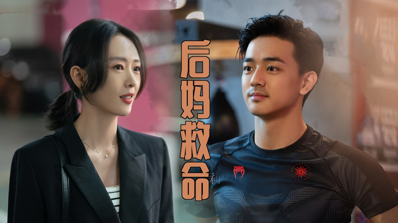 周鱼紧急呼叫后妈顾茉莉救命【小日子】