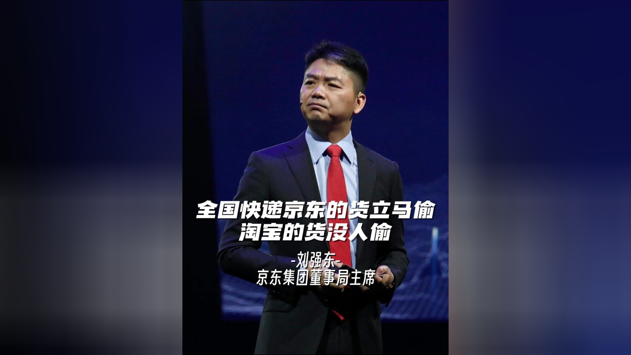 刘强东:京东的货经常被偷,淘宝的货反而没人偷