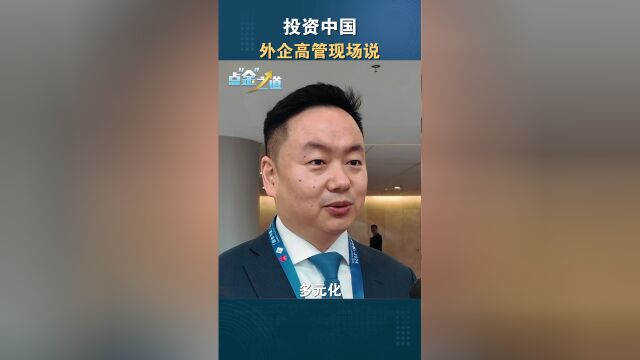 点金之道丨投资中国外企高管现场说