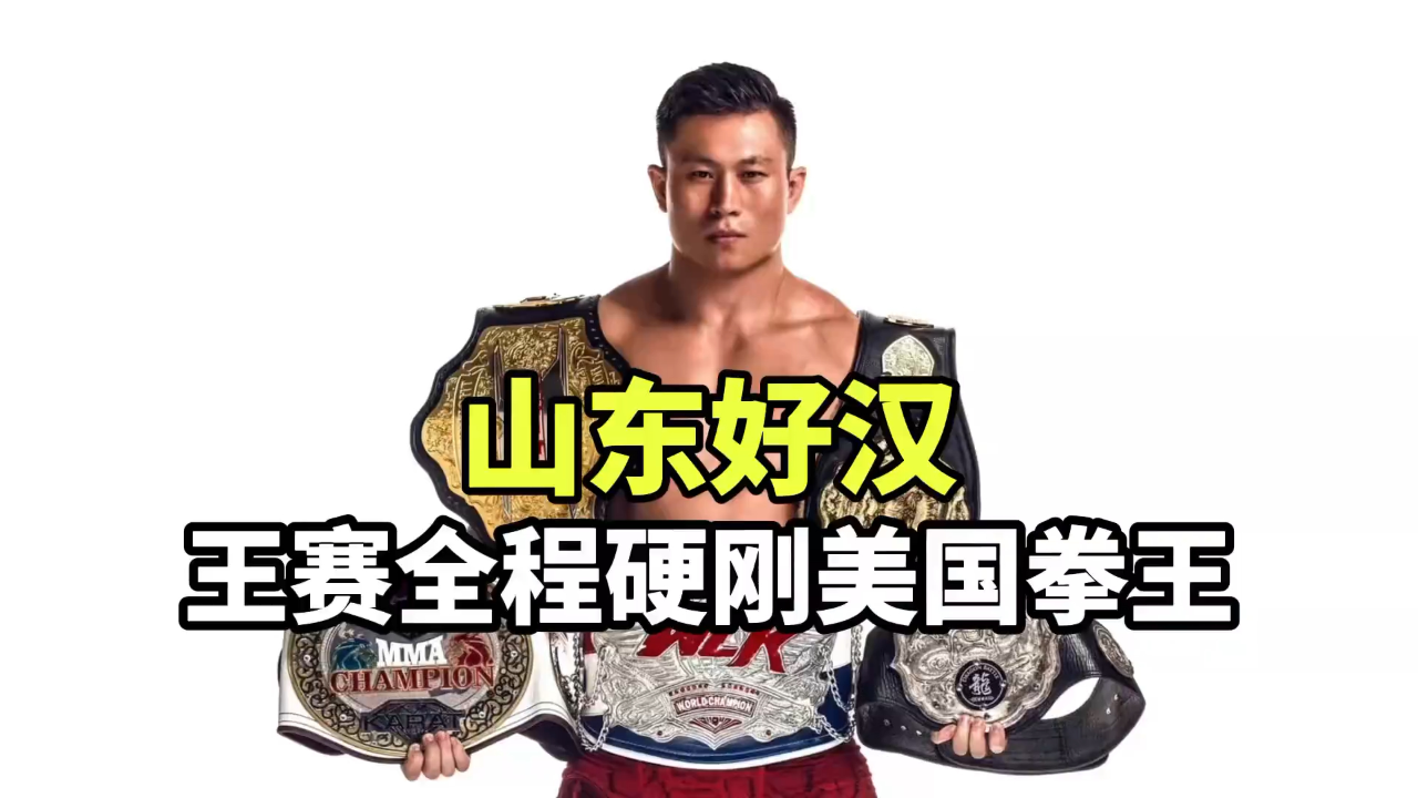 山东好汉,王赛暴揍嚣张的美国拳王