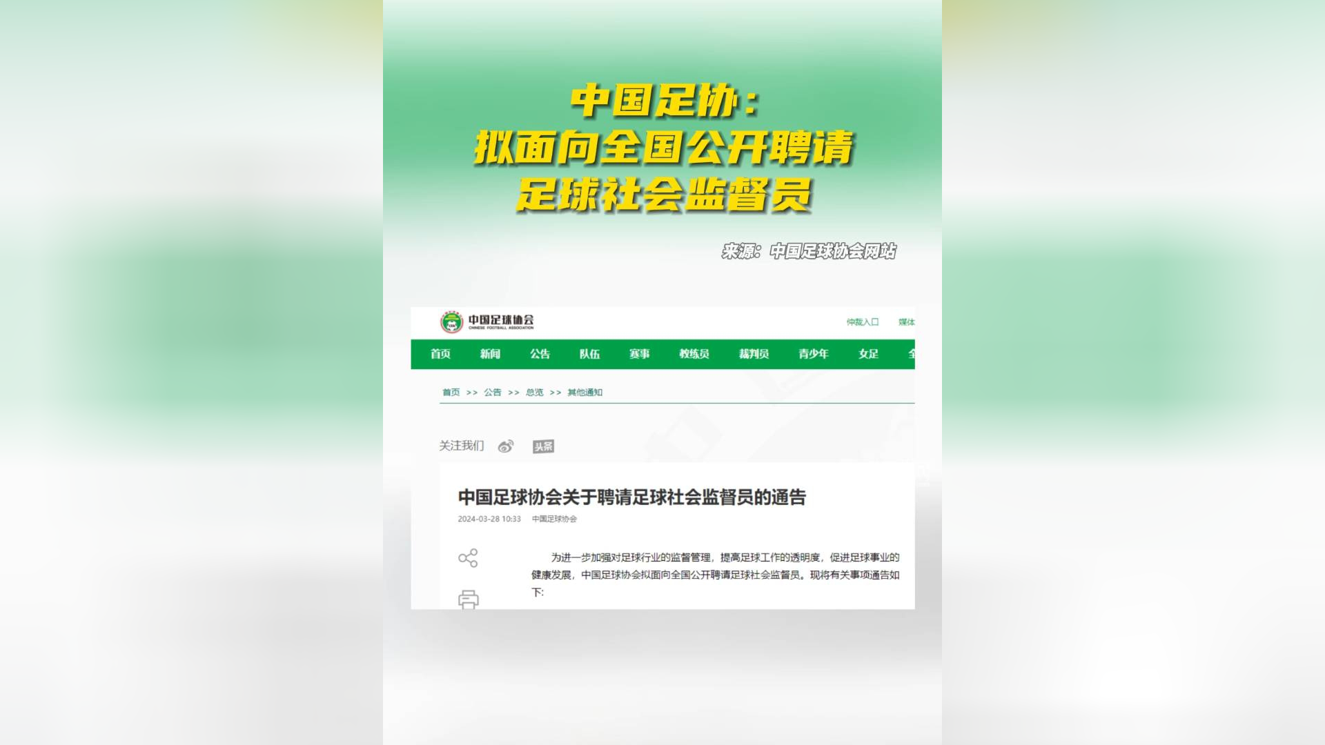 中国足协:拟面向全国公开聘请足球社会监督员