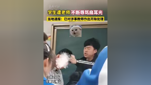 学生遭老师不断辱骂扇耳光