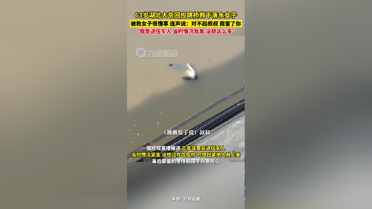 63岁大爷回应跳桥救下落水女子 :我是退伍军人,没考虑后果,只想把人救
