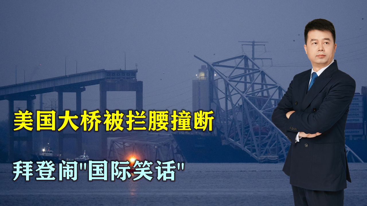 美国大桥被拦腰撞断,拜登闹"国际笑话"