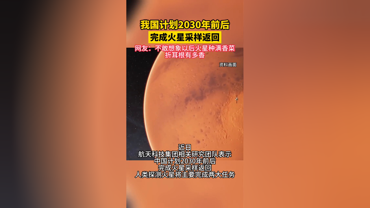 我国计划2030年前后完成火星采样返回