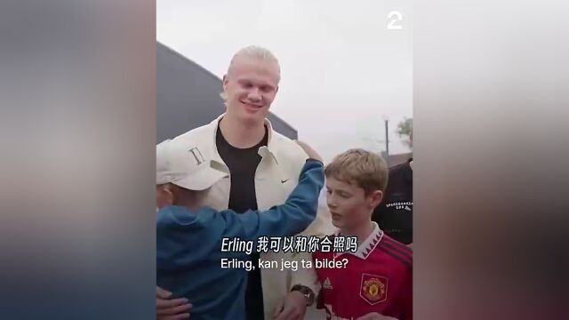 当穿着曼联球衣的小球迷要和哈兰德合影时