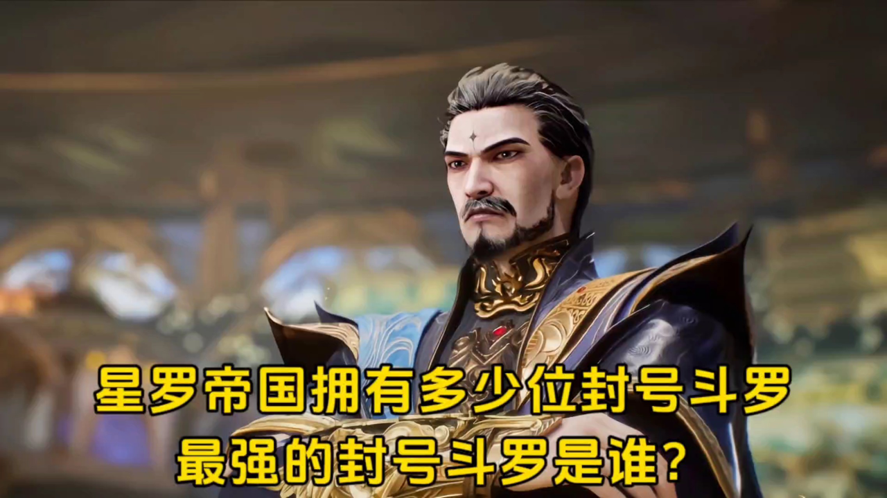 绝世唐门:星罗帝国拥有多少位封号斗罗?最强的封号斗罗是谁?