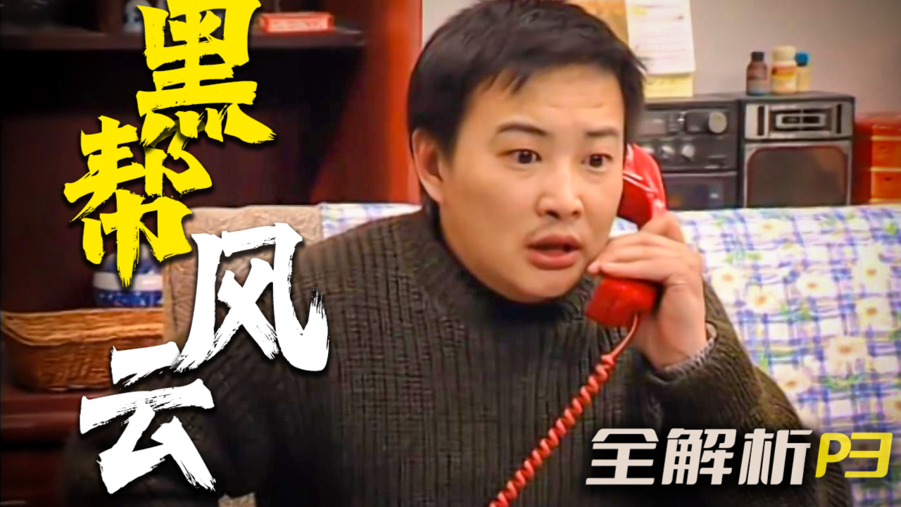 一个皮包,让牛小伟陷入「生死危机」!《东北一家人》全解析p3