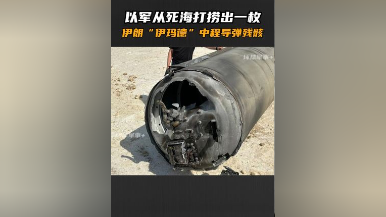 以军从死海打捞出一枚伊朗"伊玛德"中程导弹残骸