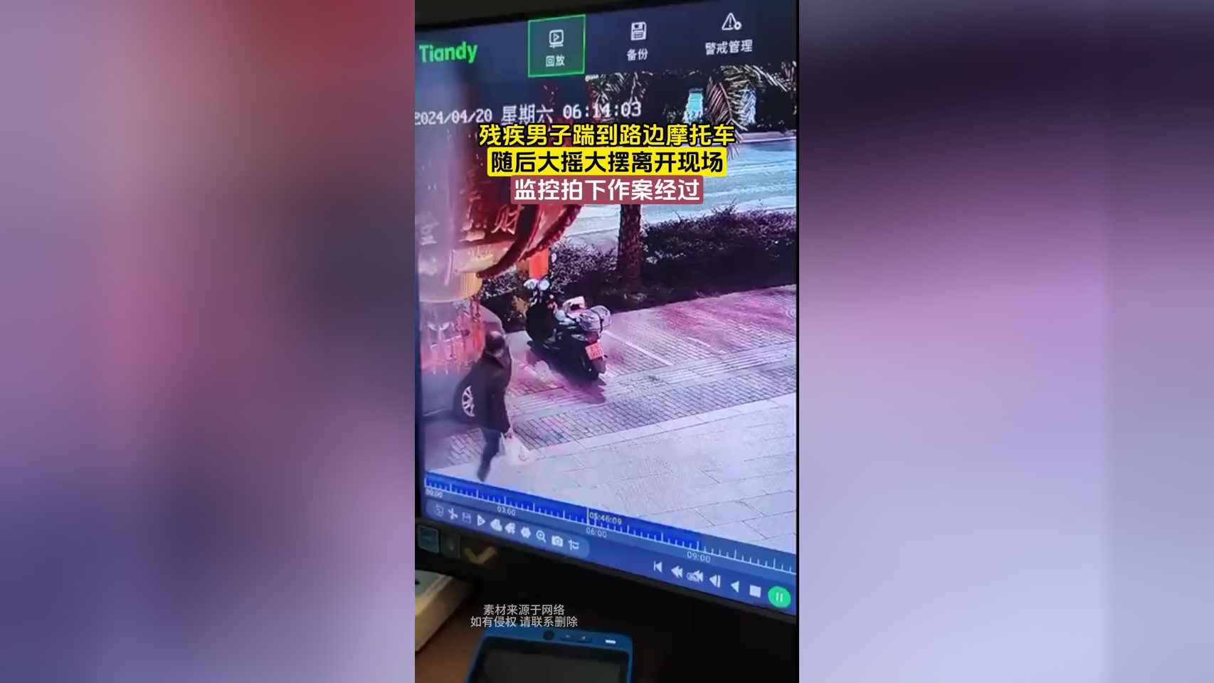 残疾男子踹到路边摩托车,随后大摇大摆离开现场,监控