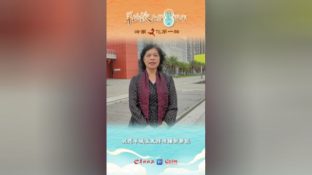 67羊城派上线8周年佛山市非物质文化遗产保护中心办公室主任张雪莲