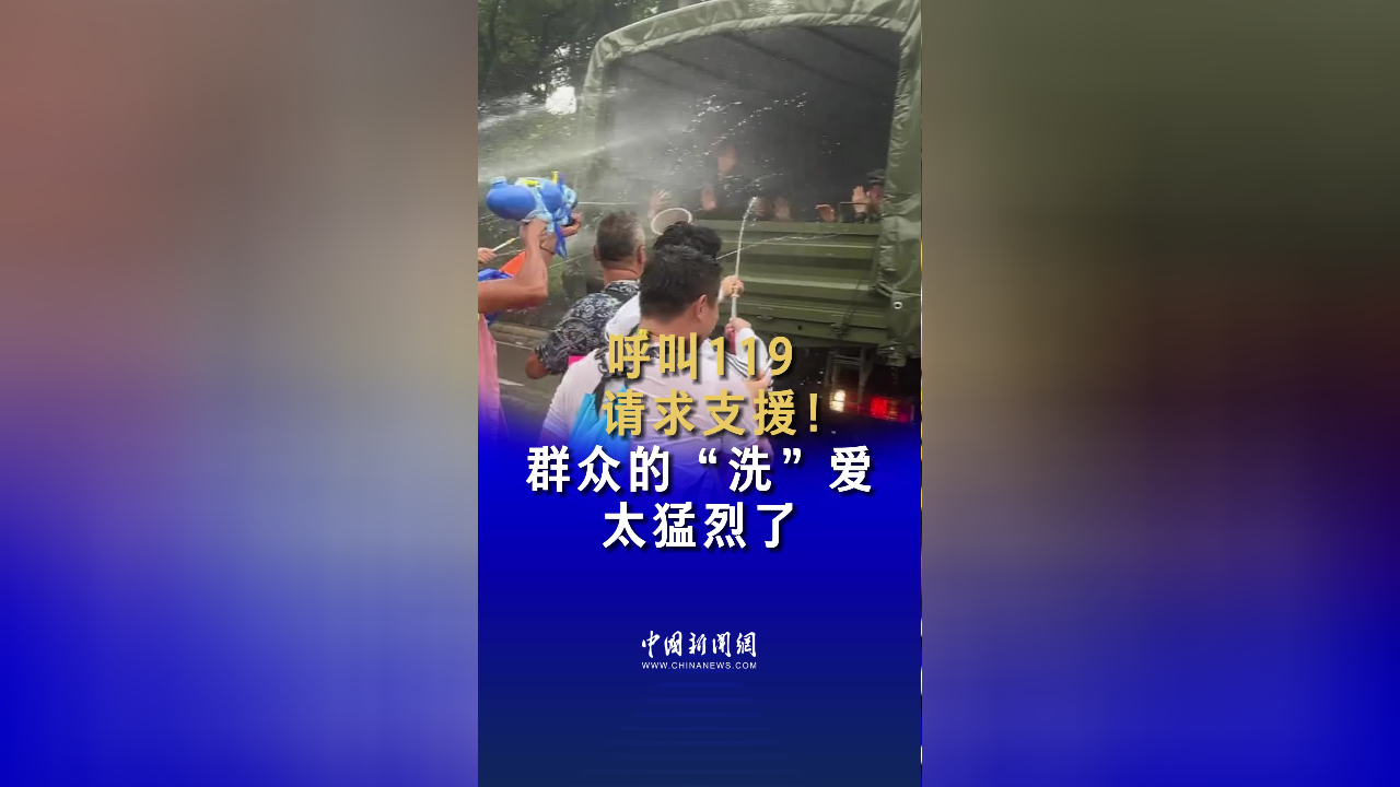 呼叫119 请求支援!群众的"洗"爱太猛烈了