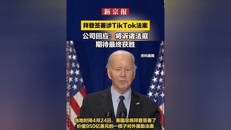 拜登签署涉TikTok法案,公司回应:将诉诸法庭,期待最终获胜_腾讯新闻