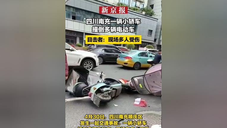 四川南充一辆小轿车撞倒多辆电动车 目击者:现场多人