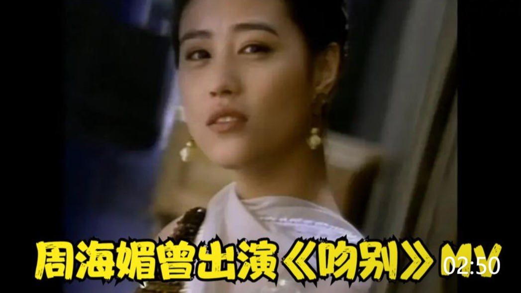 演员周海媚因病去世,曾出演张学友《吻别》mv女主,太