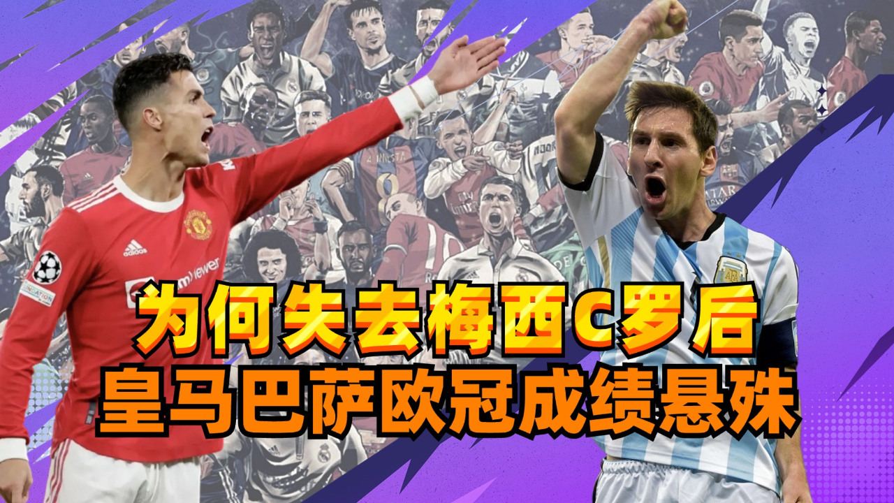 为何皇马没c罗仍称霸欧冠,巴萨没梅西3年2次踢欧联?有