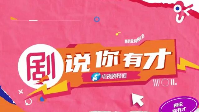 河南广播电视台电视剧频道二十周年特别策划短视频才艺秀《"剧"说你