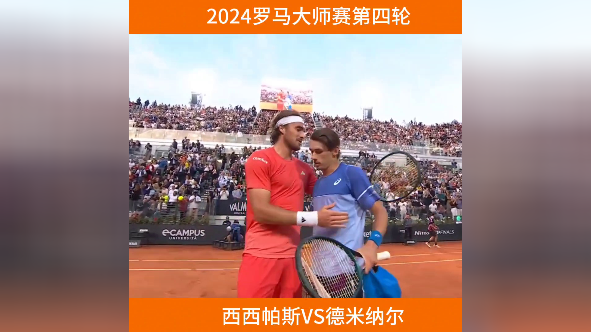 西西帕斯击败德米纳尔,晋级罗马站八强