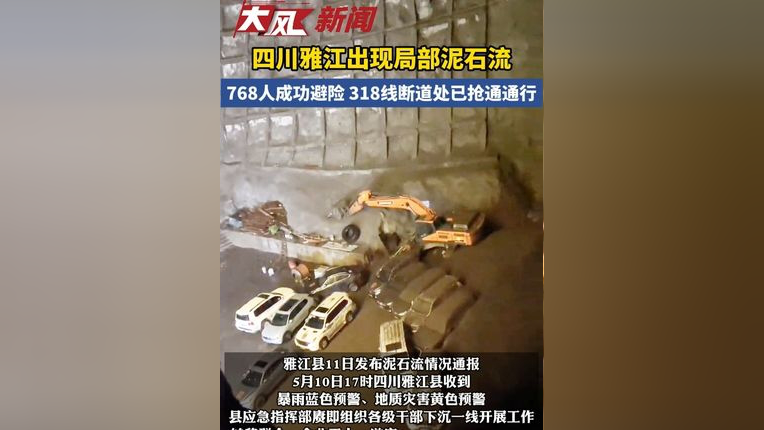 四川雅江出现局部泥石流,768人成功避险318线断道处已抢通