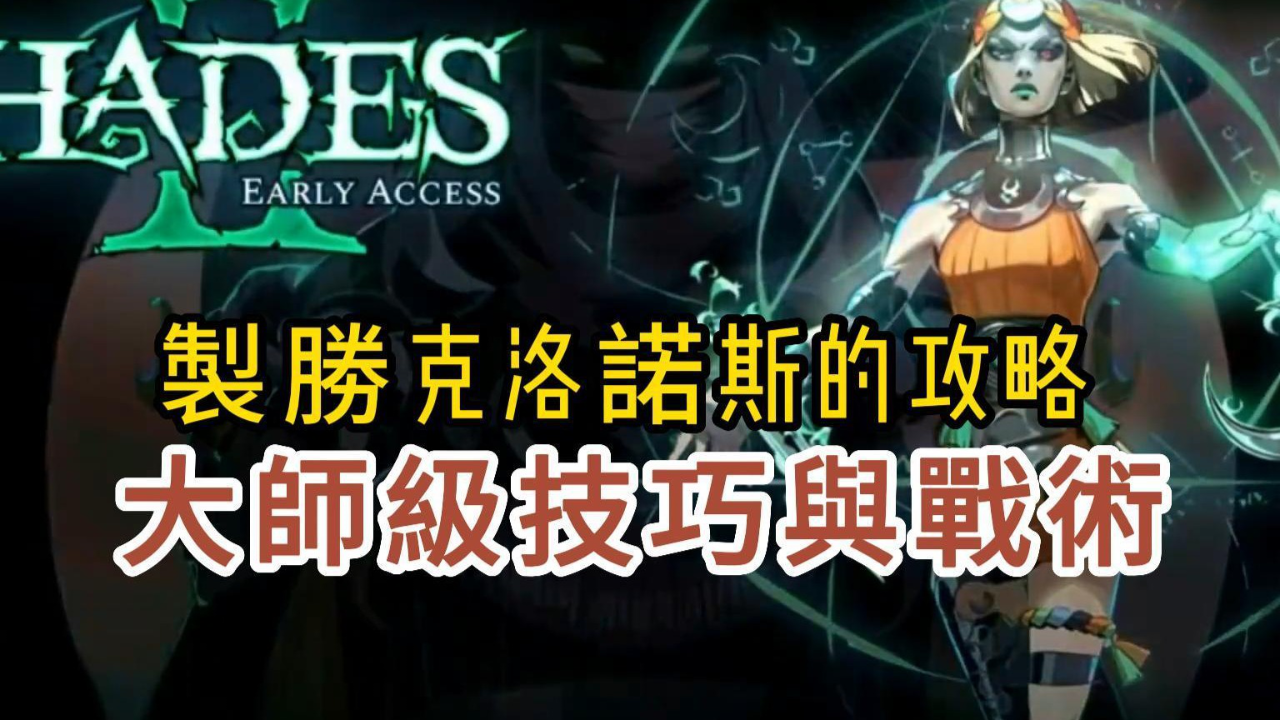 《哈迪斯2》制胜克洛诺斯的攻略:大师级技巧与战术