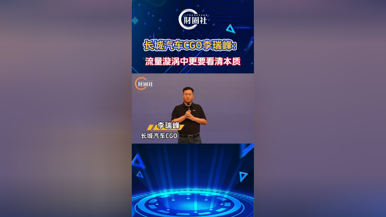 长城汽车cgo李瑞峰:流量漩涡中更要看清本质