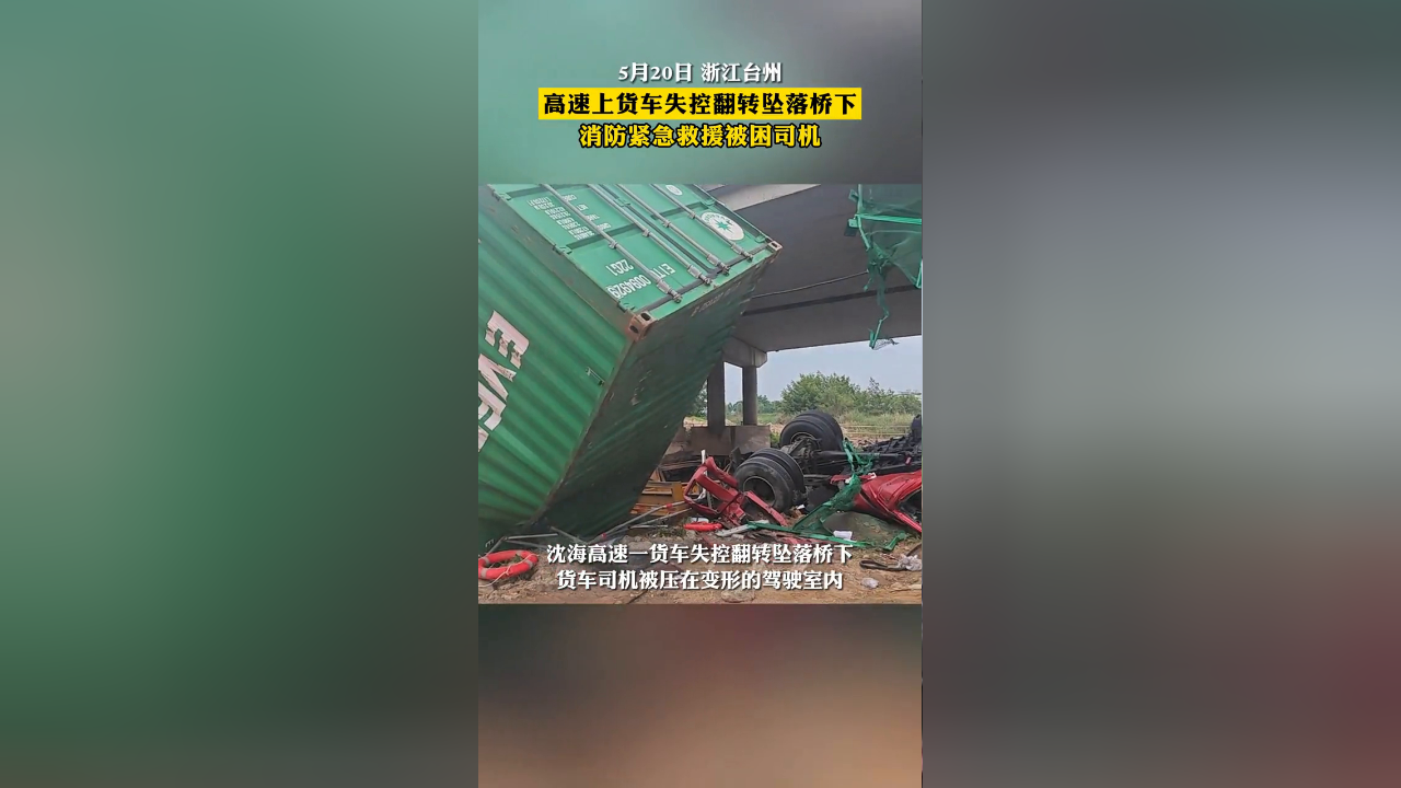 货车高速失控坠桥,司机被翻转的车身压住受伤严重
