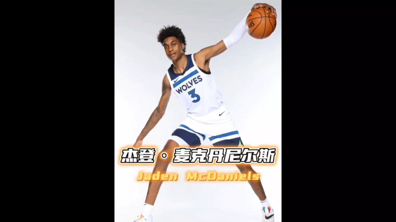 首轮末位秀却成为球队非卖品,防守凶悍的麦克丹尼尔斯会是森林狼队的x