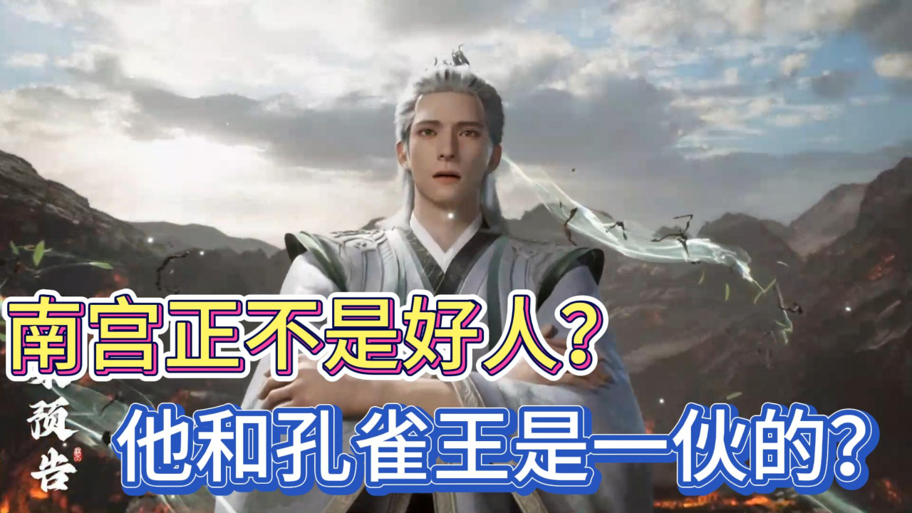 遮天:看过原著才知道,原来南宫正并不是专程来帮姬紫月的