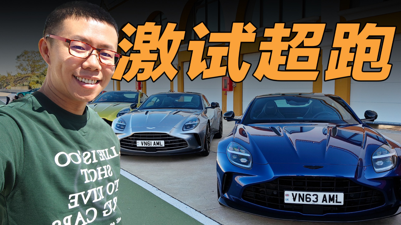 体验全新阿斯顿·马丁vantage,漂亮不等于"娘炮"!
