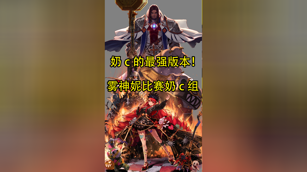 dnf雾神妮挑战第二周奶c榜前2!