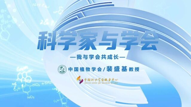 全国科技工作者日 | 裴盛基:创建中国植物学会民族植物学分会
