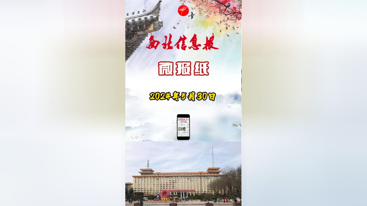 西北信息报 5月30日 甲辰年四月廿三 星期四 第5763期 今日4版 微报纸