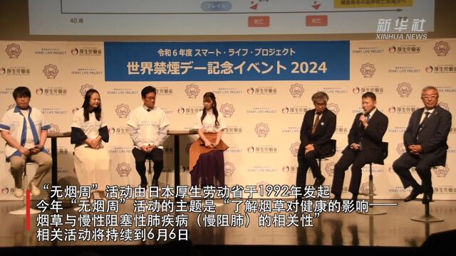日本开展"无烟周"活动