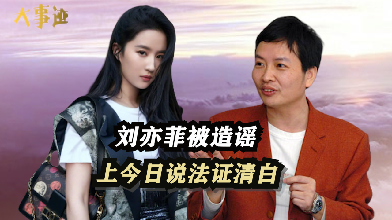 "神仙姐姐"刘亦菲:遭宋祖德造谣变性人,曾上《今日说法》证清白