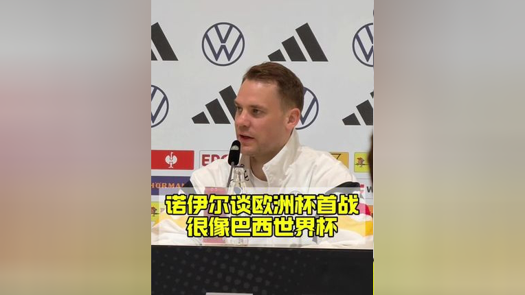 诺伊尔:首战大捷很像巴西世界杯 希望最终结果也能像