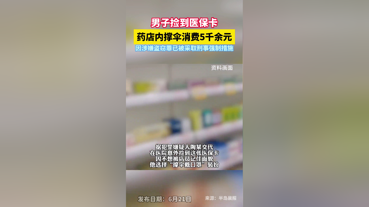 天网恢恢!男子捡到医保卡,药店撑伞消费五千余元,终受