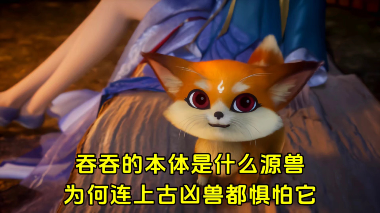 元尊:吞吞的本体是什么源兽?为何连洪荒凶兽都惧怕它呢?
