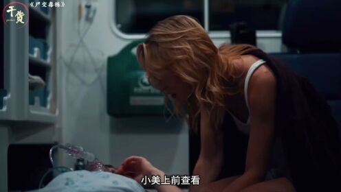 《尸变毒株》精彩美剧,老规矩想看的点赞加关注评论区留言想看#因为一个片段看了整部剧#影视解说#尸变#菌_高清1080P在线观看平台_腾讯视频