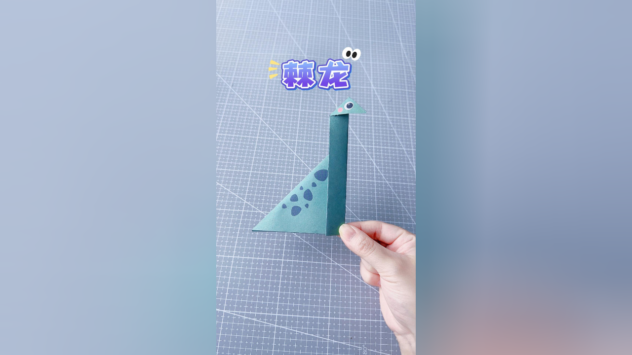 diy趣味手工,简单的棘龙折纸