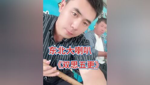 东北大喇叭《双思五更》