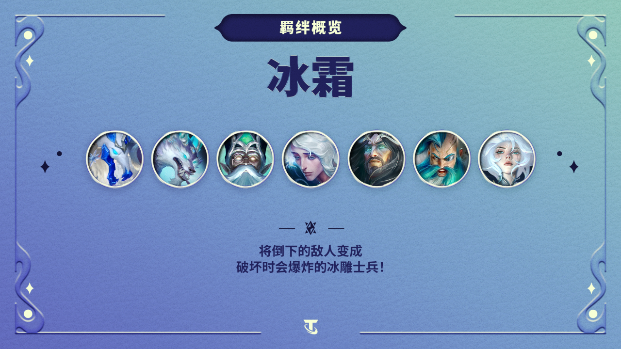 【云顶之弈】羁绊预览:冰霜